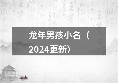 龙年男孩小名（2024更新）