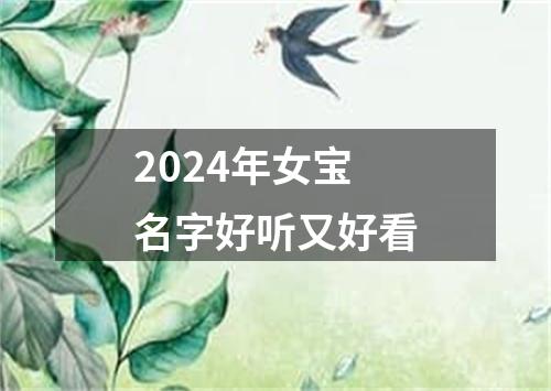 2024年女宝名字好听又好看