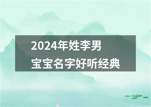 2024年姓李男宝宝名字好听经典