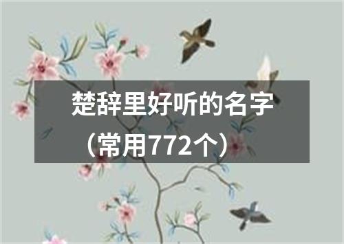 楚辞里好听的名字（常用772个）