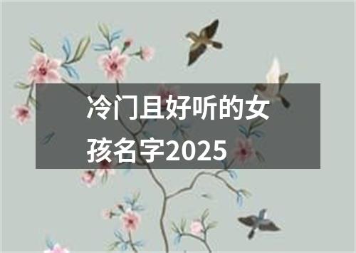 冷门且好听的女孩名字2025