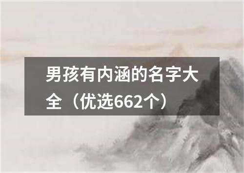 男孩有内涵的名字大全（优选662个）