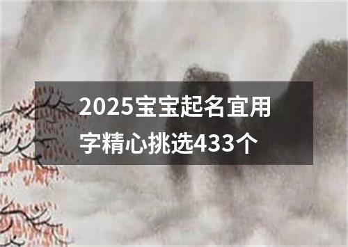 2025宝宝起名宜用字精心挑选433个