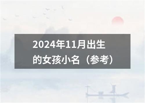 2024年11月出生的女孩小名（参考）