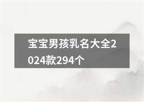 宝宝男孩乳名大全2024款294个