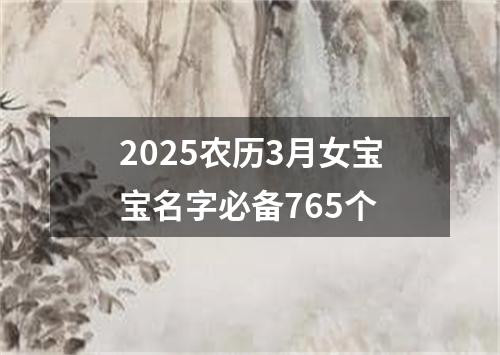 2025农历3月女宝宝名字必备765个