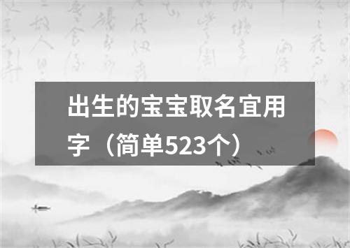 出生的宝宝取名宜用字（简单523个）