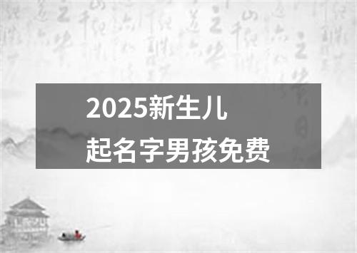 2025新生儿起名字男孩免费