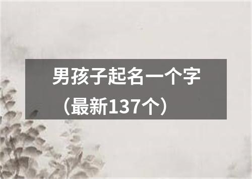 男孩子起名一个字（最新137个）