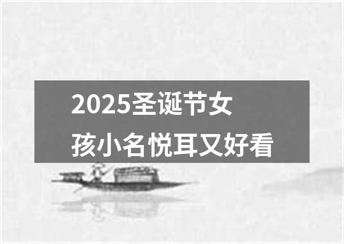 2025圣诞节女孩小名悦耳又好看