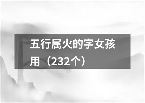 五行属火的字女孩用（232个）