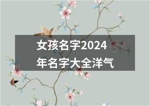 女孩名字2024年名字大全洋气