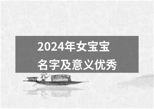 2024年女宝宝名字及意义优秀