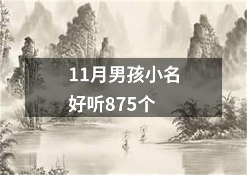 11月男孩小名好听875个