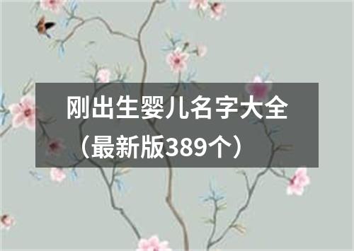 刚出生婴儿名字大全（最新版389个）