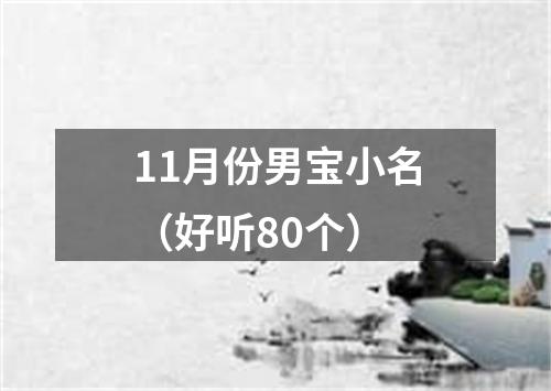 11月份男宝小名（好听80个）