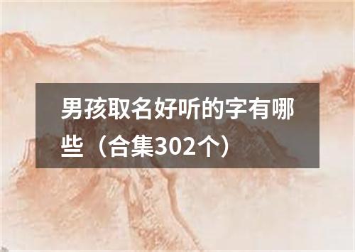 男孩取名好听的字有哪些（合集302个）