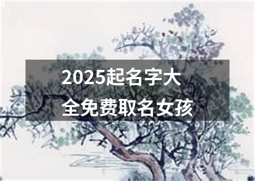 2025起名字大全免费取名女孩