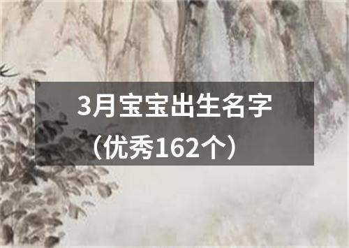 3月宝宝出生名字（优秀162个）