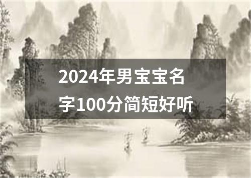 2024年男宝宝名字100分简短好听