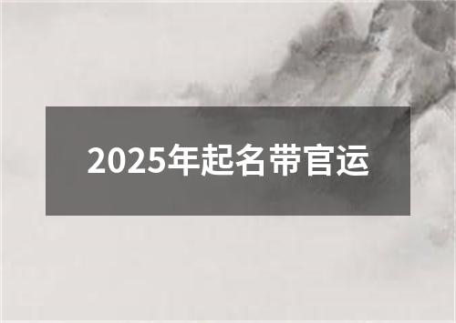 2025年起名带官运