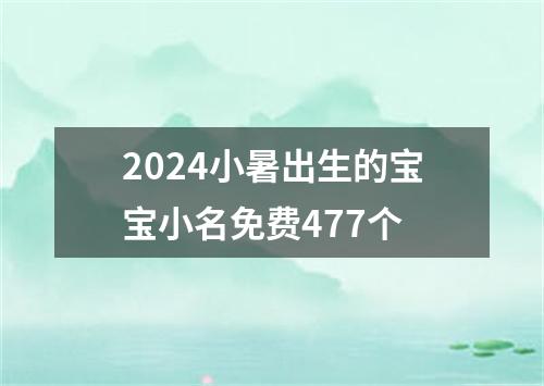 2024小暑出生的宝宝小名免费477个