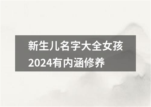 新生儿名字大全女孩2024有内涵修养