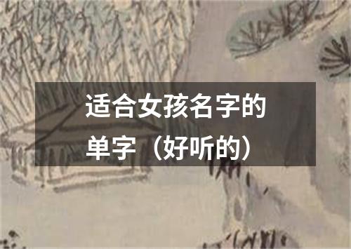 适合女孩名字的单字（好听的）