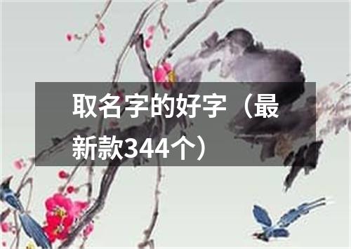 取名字的好字（最新款344个）