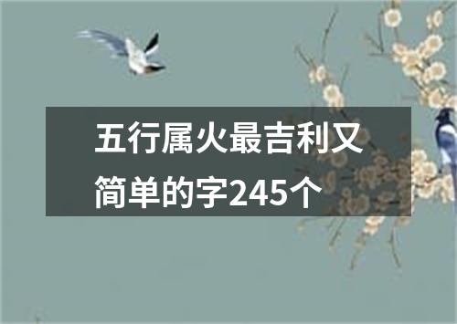 五行属火最吉利又简单的字245个