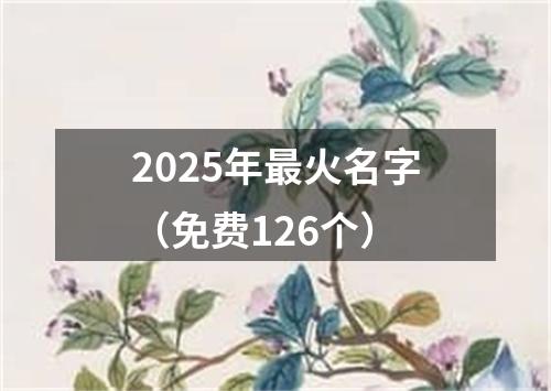 2025年最火名字（免费126个）