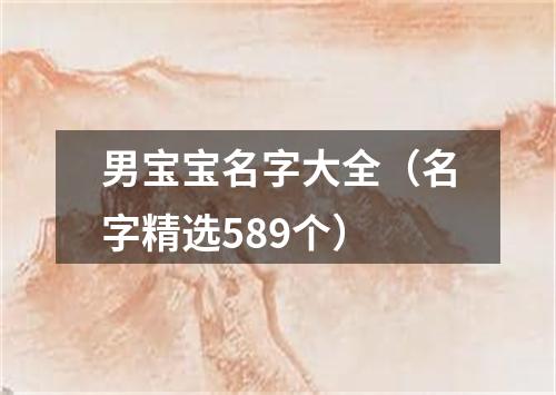 男宝宝名字大全（名字精选589个）