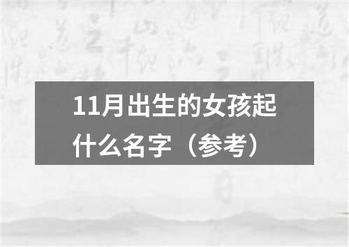 11月出生的女孩起什么名字（参考）