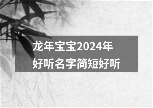 龙年宝宝2024年好听名字简短好听