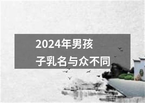 2024年男孩子乳名与众不同