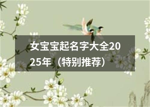 女宝宝起名字大全2025年（特别推荐）