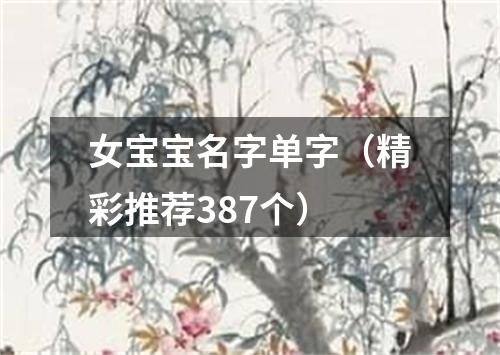 女宝宝名字单字（精彩推荐387个）