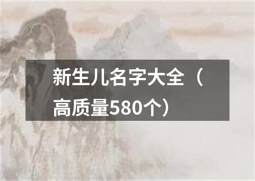 新生儿名字大全（高质量580个）