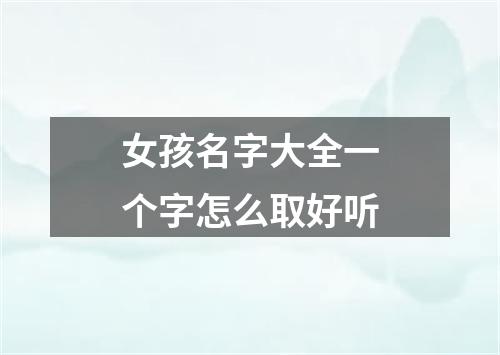 女孩名字大全一个字怎么取好听