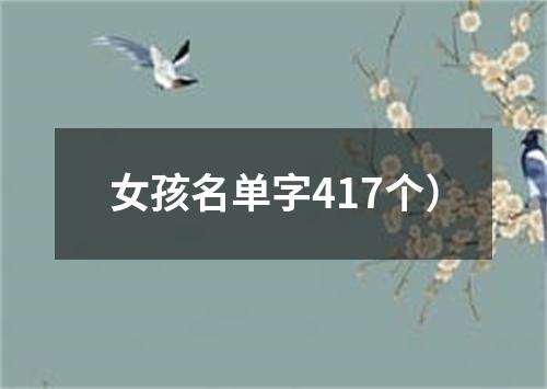 女孩名单字417个）