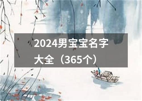 2024男宝宝名字大全（365个）