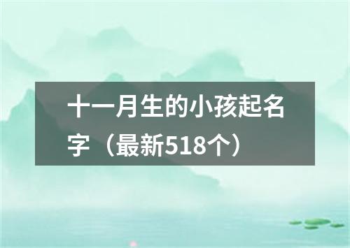 十一月生的小孩起名字（最新518个）