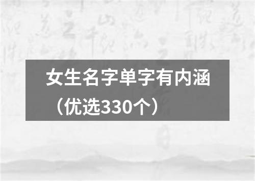 女生名字单字有内涵（优选330个）