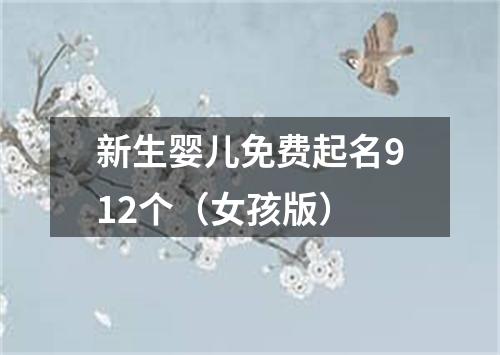 新生婴儿免费起名912个（女孩版）