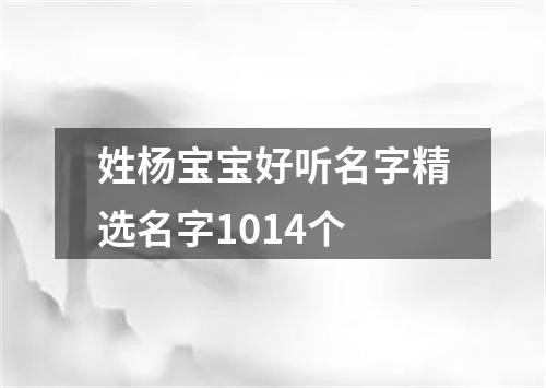 姓杨宝宝好听名字精选名字1014个