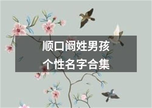 顺口阚姓男孩个性名字合集