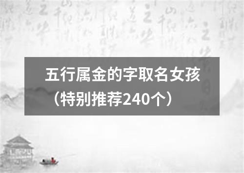 五行属金的字取名女孩（特别推荐240个）