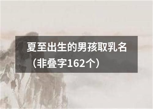 夏至出生的男孩取乳名（非叠字162个）