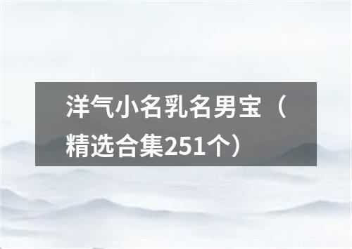 洋气小名乳名男宝（精选合集251个）