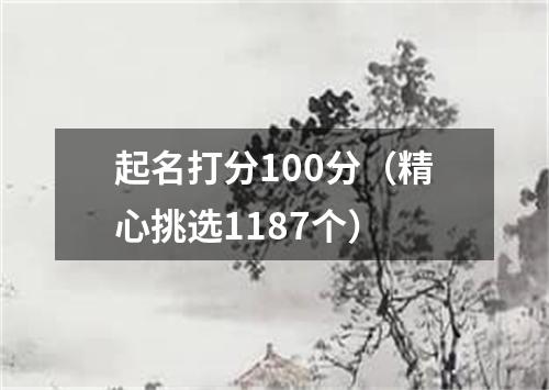 起名打分100分（精心挑选1187个）